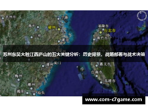苏州东吴大胜江西庐山的五大关键分析：历史背景、战略部署与战术决策