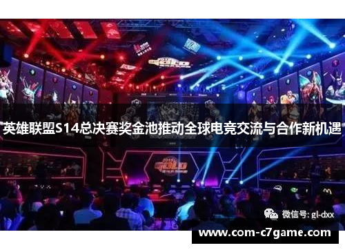 英雄联盟S14总决赛奖金池推动全球电竞交流与合作新机遇