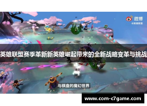 英雄联盟赛季革新新英雄崛起带来的全新战略变革与挑战