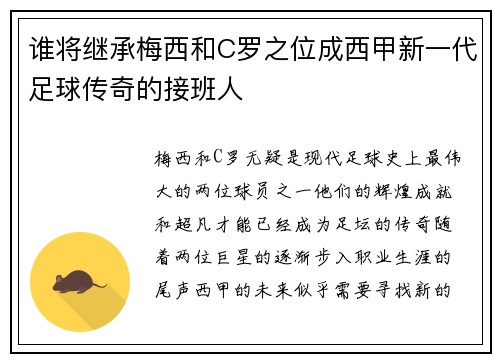 谁将继承梅西和C罗之位成西甲新一代足球传奇的接班人