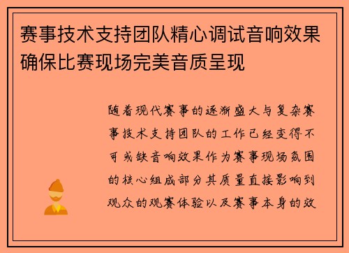 赛事技术支持团队精心调试音响效果确保比赛现场完美音质呈现