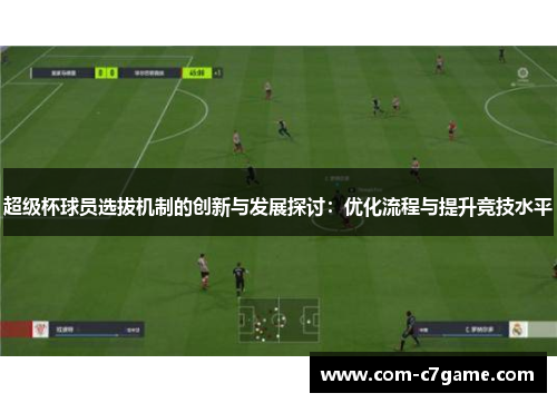 超级杯球员选拔机制的创新与发展探讨：优化流程与提升竞技水平