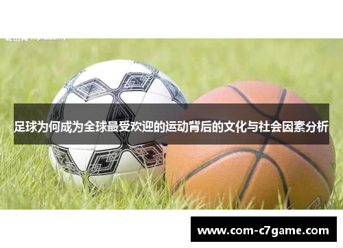 足球为何成为全球最受欢迎的运动背后的文化与社会因素分析