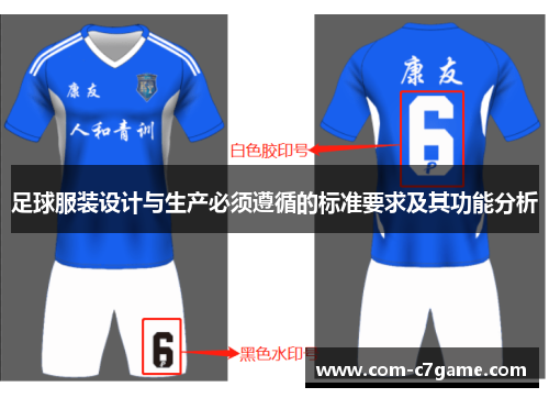 足球服装设计与生产必须遵循的标准要求及其功能分析