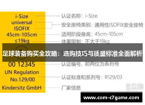 足球装备购买全攻略：选购技巧与质量标准全面解析