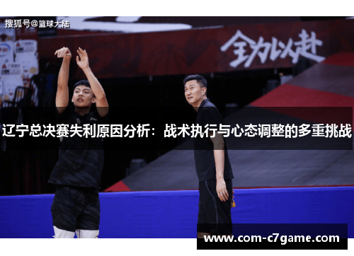 辽宁总决赛失利原因分析：战术执行与心态调整的多重挑战