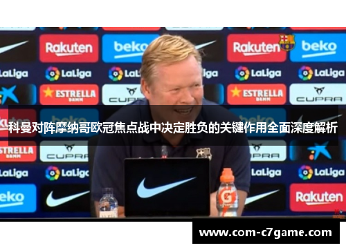 科曼对阵摩纳哥欧冠焦点战中决定胜负的关键作用全面深度解析