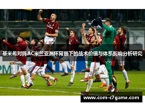 基米希对阵AC米兰亚洲杯背景下的战术价值与体系影响分析研究
