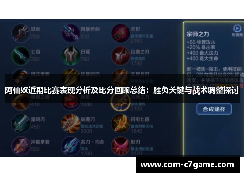 阿仙奴近期比赛表现分析及比分回顾总结：胜负关键与战术调整探讨