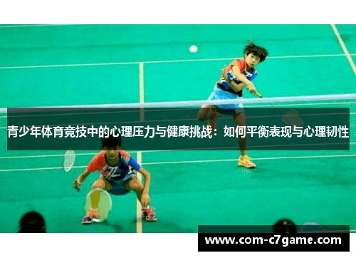 青少年体育竞技中的心理压力与健康挑战：如何平衡表现与心理韧性
