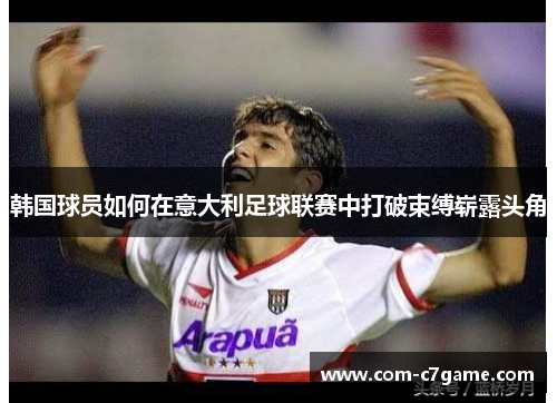 韩国球员如何在意大利足球联赛中打破束缚崭露头角