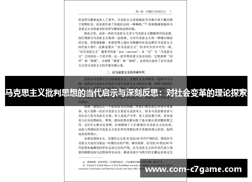 马克思主义批判思想的当代启示与深刻反思：对社会变革的理论探索