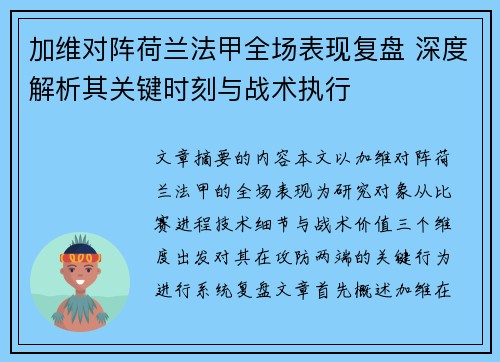 加维对阵荷兰法甲全场表现复盘 深度解析其关键时刻与战术执行