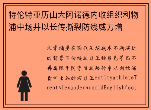 特伦特亚历山大阿诺德内收组织利物浦中场并以长传撕裂防线威力增