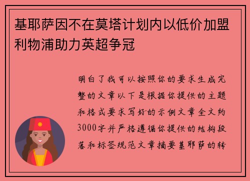 基耶萨因不在莫塔计划内以低价加盟利物浦助力英超争冠