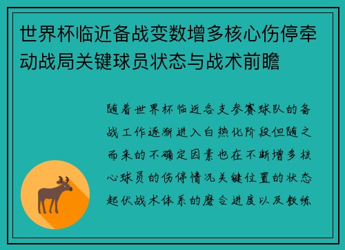 世界杯临近备战变数增多核心伤停牵动战局关键球员状态与战术前瞻