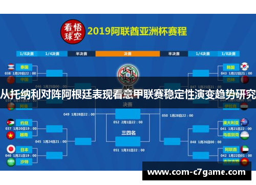 从托纳利对阵阿根廷表现看意甲联赛稳定性演变趋势研究