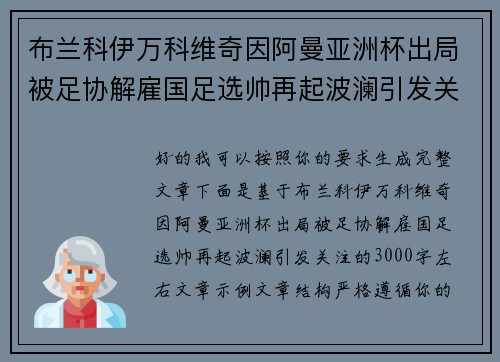 布兰科伊万科维奇因阿曼亚洲杯出局被足协解雇国足选帅再起波澜引发关注