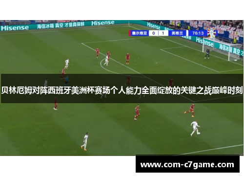 贝林厄姆对阵西班牙美洲杯赛场个人能力全面绽放的关键之战巅峰时刻