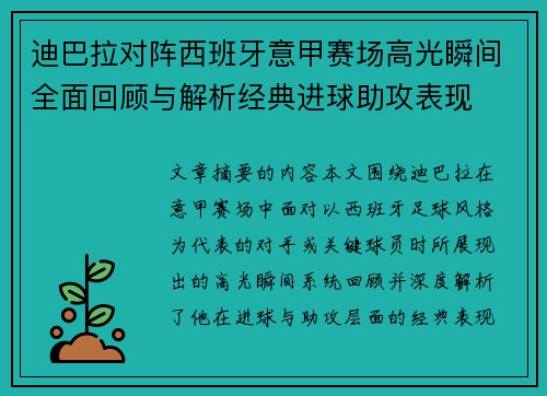 迪巴拉对阵西班牙意甲赛场高光瞬间全面回顾与解析经典进球助攻表现