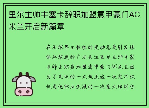 里尔主帅丰塞卡辞职加盟意甲豪门AC米兰开启新篇章