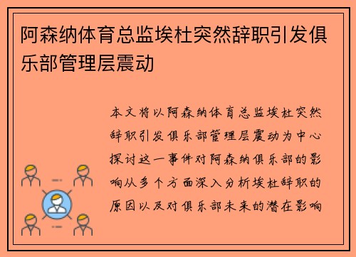 阿森纳体育总监埃杜突然辞职引发俱乐部管理层震动