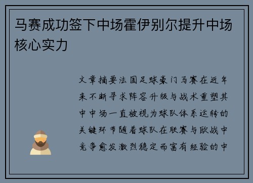 马赛成功签下中场霍伊别尔提升中场核心实力