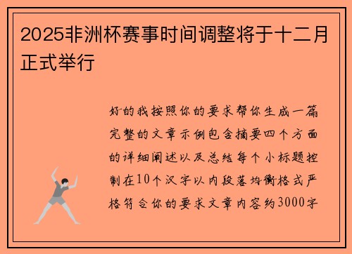 2025非洲杯赛事时间调整将于十二月正式举行