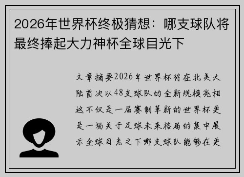 2026年世界杯终极猜想：哪支球队将最终捧起大力神杯全球目光下