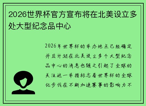 2026世界杯官方宣布将在北美设立多处大型纪念品中心