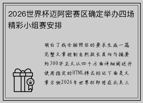 2026世界杯迈阿密赛区确定举办四场精彩小组赛安排