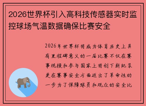 2026世界杯引入高科技传感器实时监控球场气温数据确保比赛安全