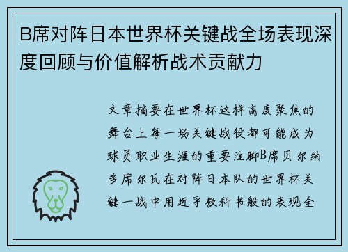 B席对阵日本世界杯关键战全场表现深度回顾与价值解析战术贡献力