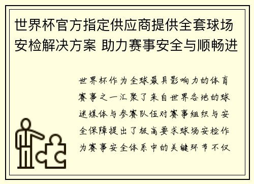 世界杯官方指定供应商提供全套球场安检解决方案 助力赛事安全与顺畅进行