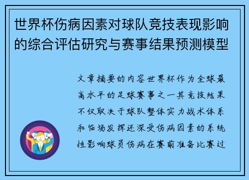 世界杯伤病因素对球队竞技表现影响的综合评估研究与赛事结果预测模型构建