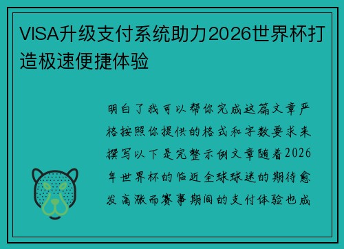 VISA升级支付系统助力2026世界杯打造极速便捷体验