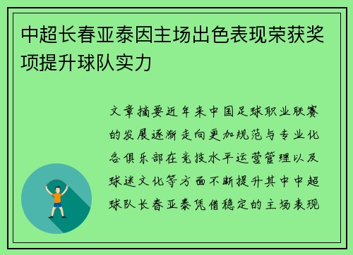 中超长春亚泰因主场出色表现荣获奖项提升球队实力