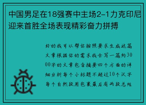 中国男足在18强赛中主场2-1力克印尼迎来首胜全场表现精彩奋力拼搏