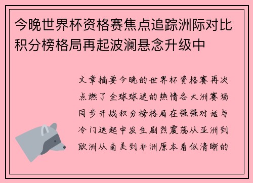 今晚世界杯资格赛焦点追踪洲际对比积分榜格局再起波澜悬念升级中