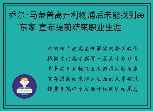 乔尔·马蒂普离开利物浦后未能找到新东家 宣布提前结束职业生涯