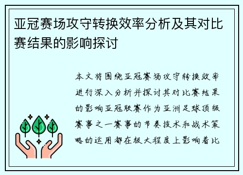 亚冠赛场攻守转换效率分析及其对比赛结果的影响探讨