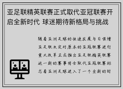 亚足联精英联赛正式取代亚冠联赛开启全新时代 球迷期待新格局与挑战