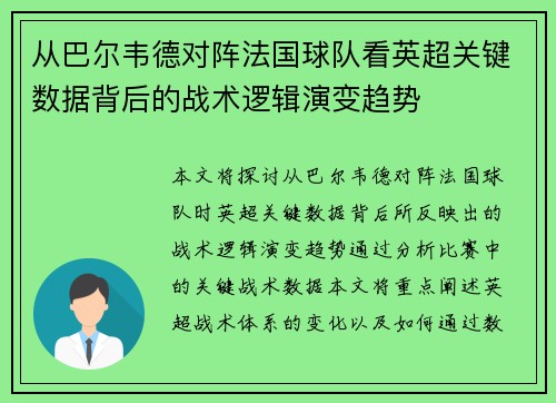 从巴尔韦德对阵法国球队看英超关键数据背后的战术逻辑演变趋势