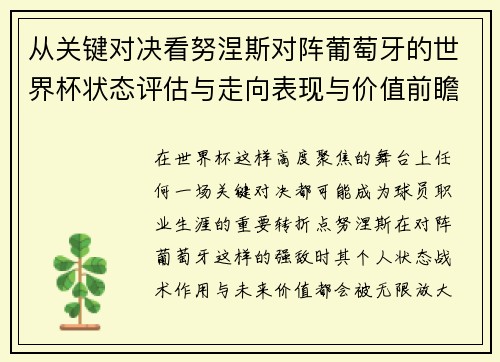 从关键对决看努涅斯对阵葡萄牙的世界杯状态评估与走向表现与价值前瞻