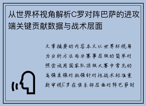 从世界杯视角解析C罗对阵巴萨的进攻端关键贡献数据与战术层面
