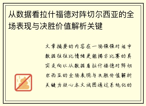 从数据看拉什福德对阵切尔西亚的全场表现与决胜价值解析关键