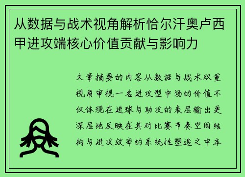 从数据与战术视角解析恰尔汗奥卢西甲进攻端核心价值贡献与影响力