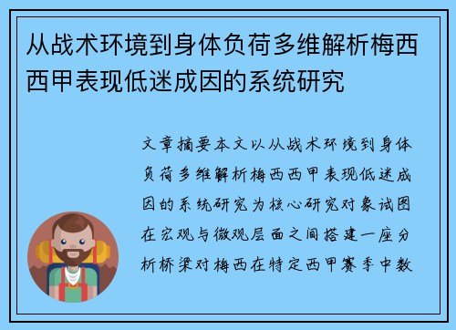 从战术环境到身体负荷多维解析梅西西甲表现低迷成因的系统研究