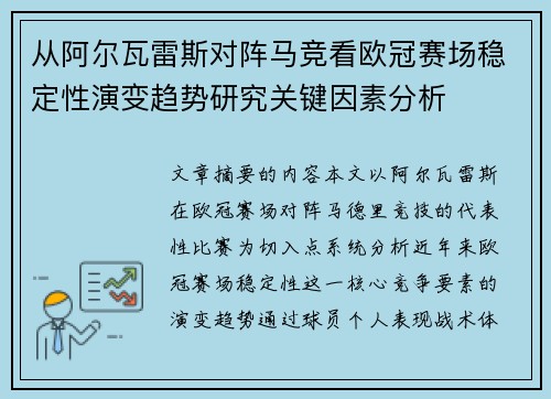 从阿尔瓦雷斯对阵马竞看欧冠赛场稳定性演变趋势研究关键因素分析