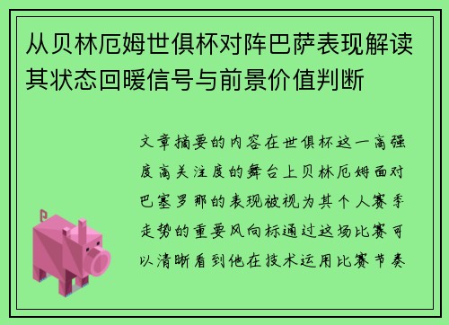 从贝林厄姆世俱杯对阵巴萨表现解读其状态回暖信号与前景价值判断